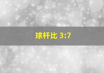 球杆比 3:7